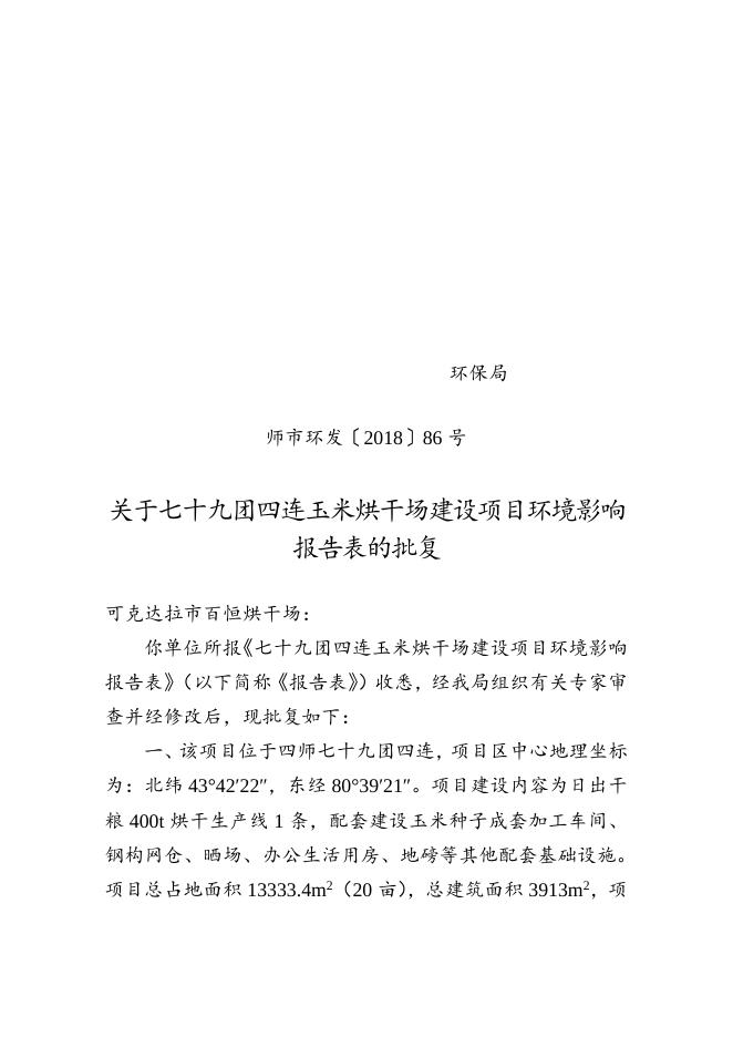 师市环发〔2018〕86号关于关于七十九团四连玉米烘干场建设项目环境影响报告表的批复.doc