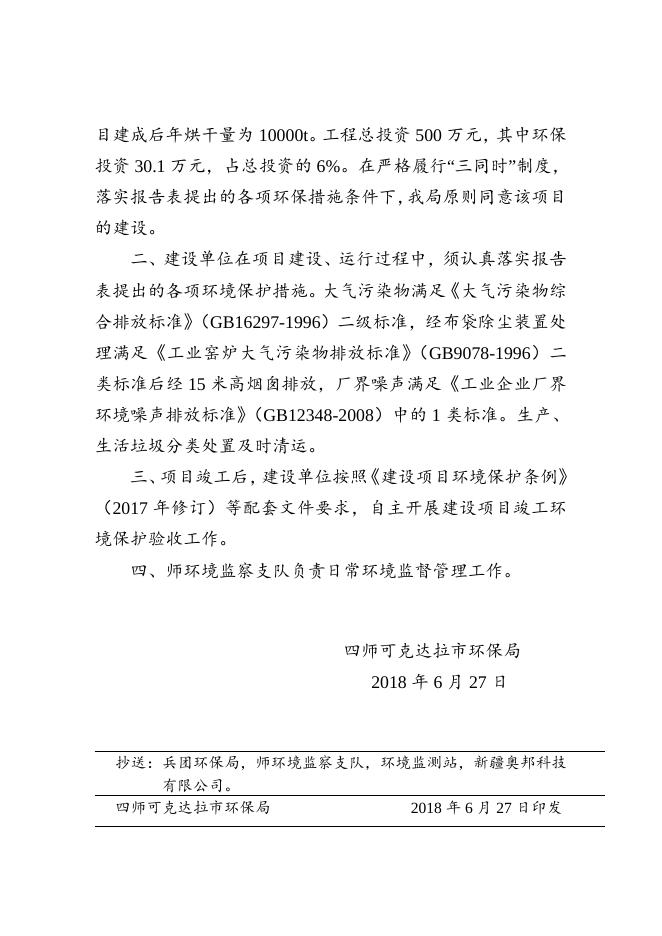 师市环发〔2018〕86号关于关于七十九团四连玉米烘干场建设项目环境影响报告表的批复.doc