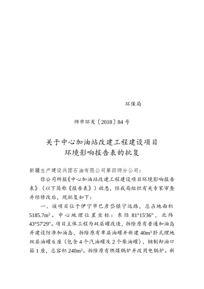 师市环发〔2018〕84号关于中心加油站改建工程建设项目环境影响报告表的批复.doc