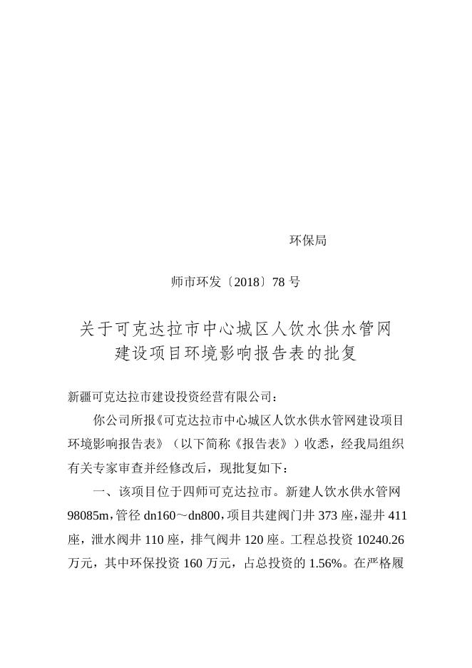 师市环发〔2018〕78号关于可克达拉市中心城区人饮水供水管网建设项目环境影响报告表的批复.doc