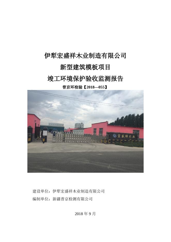 新型建筑模板项目竣工验收报告.doc