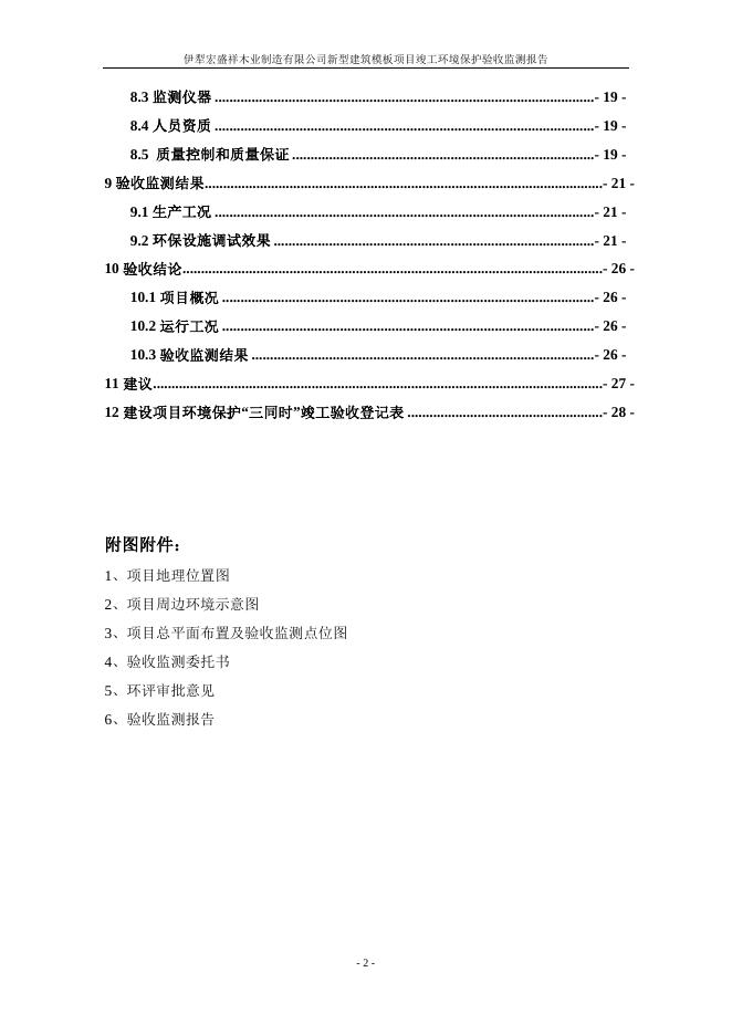 新型建筑模板项目竣工验收报告.doc