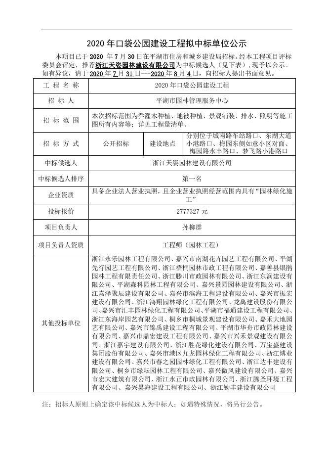 中标公示2020年口袋公园建设工程.doc