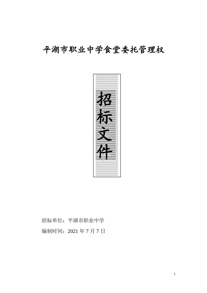 平湖市职业中学食堂委托管理权招标文件.doc