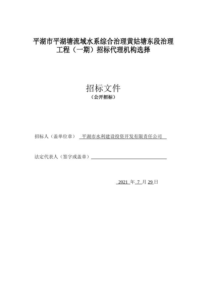 平湖市平湖塘流域水系综合治理黄姑塘东段治理工程（一期）招标代理机构选择（2021.7.29）.doc