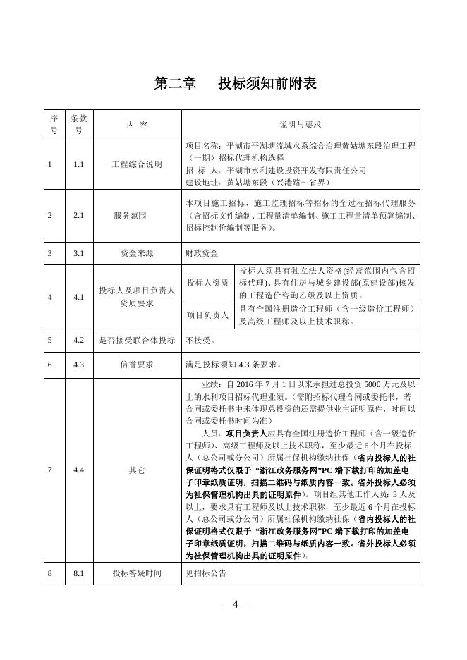 平湖市平湖塘流域水系综合治理黄姑塘东段治理工程（一期）招标代理机构选择（2021.7.29）.doc