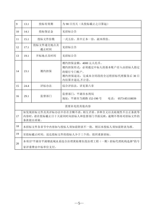 平湖市平湖塘流域水系综合治理黄姑塘东段治理工程（一期）招标代理机构选择（2021.7.29）.doc