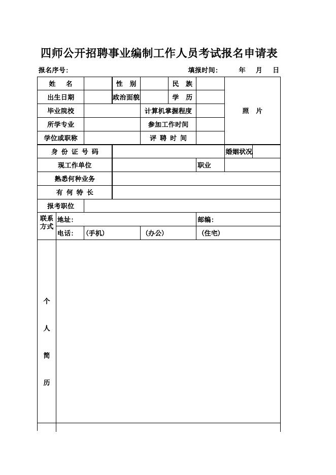 四师公开招聘事业编制工作人员考试报名申请表.xls