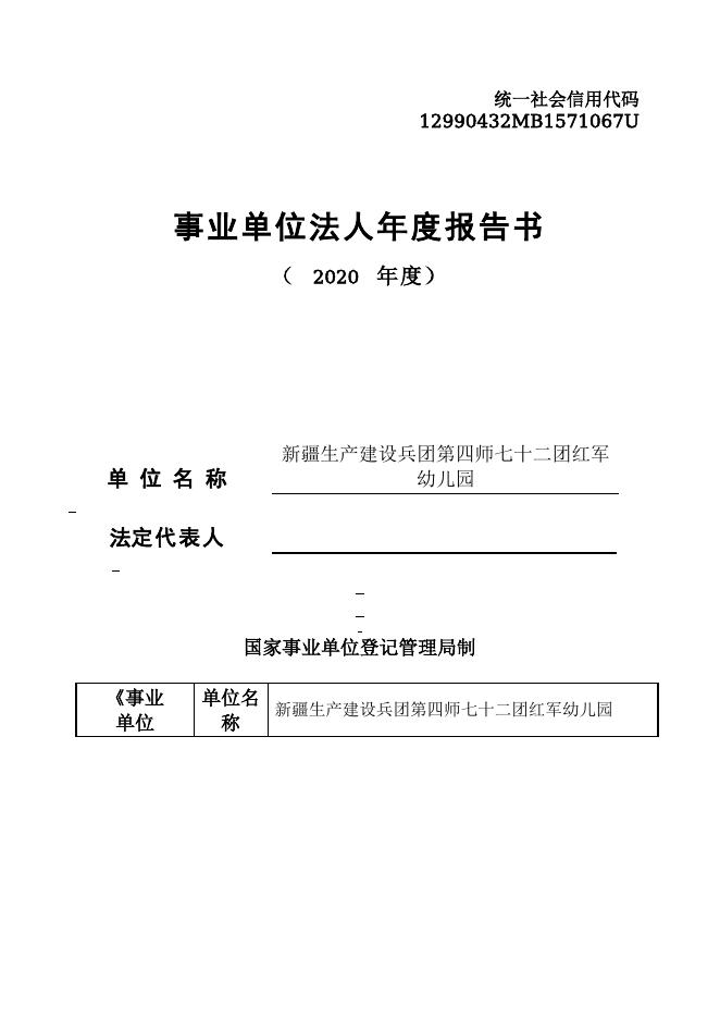 12990432MB1571067U-新疆生产建设兵团第四师七十二团-新疆生产建设兵团第四师七十二团红军幼儿园.doc