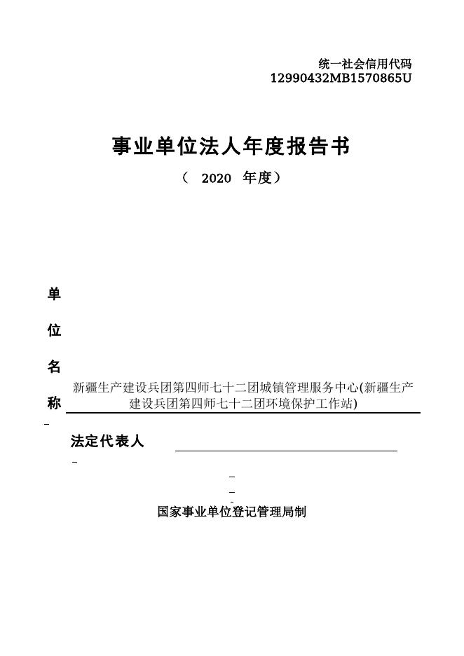 12990432MB1570865U-新疆生产建设兵团第四师七十二团-新疆生产建设兵团第四师七十二团城镇管理服务中心(新疆生产建设兵团第四师七十二团环境保护工作站).doc