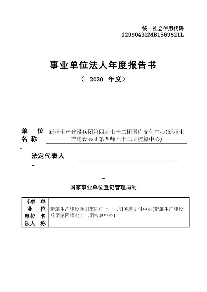 12990432MB1569821L-新疆生产建设兵团第四师七十二团-新疆生产建设兵团第四师七十二团国库支付中心(新疆生产建设兵团第四师七十二团核算中心).doc