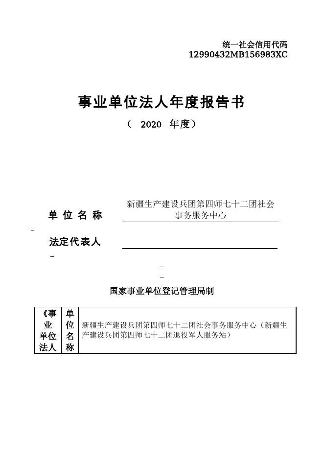 12990432MB156983XC-新疆生产建设兵团第四师七十二团-新疆生产建设兵团第四师七十二团社会事务服务中心（新疆生产建设兵团第四师七十二团退役军人服务站）.doc