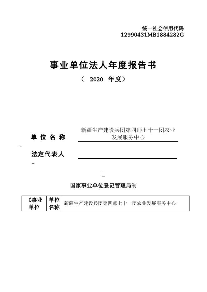 12990431MB1884282G-新疆生产建设兵团第四师七十一团-新疆生产建设兵团第四师七十一团农业发展服务中心.doc