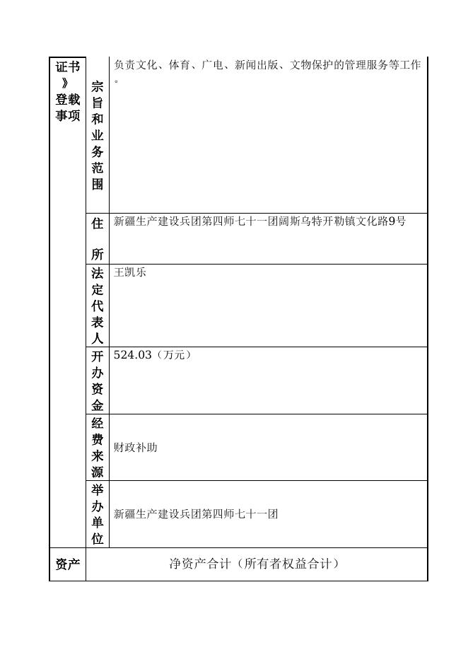 12990431MB1884143R-新疆生产建设兵团第四师七十一团-新疆生产建设兵团第四师七十一团文体广电服务中心.doc