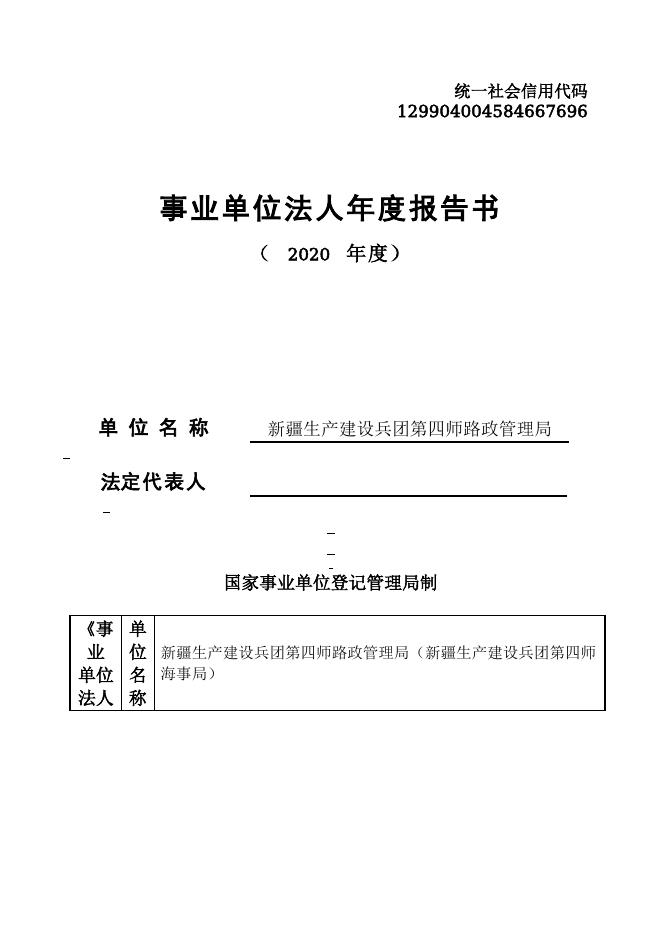 129904004584667696-四师交通局-新疆生产建设兵团第四师路政管理局（新疆生产建设兵团第四师海事局）.doc