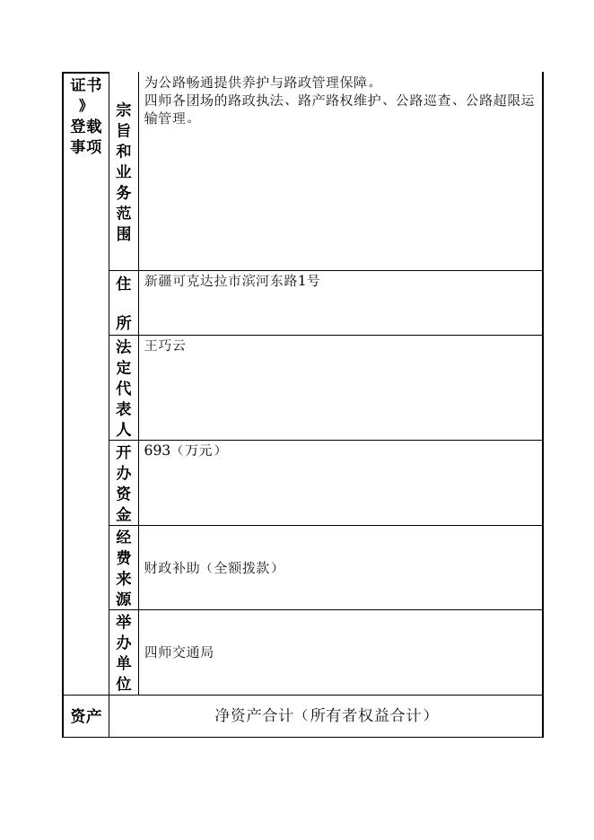 129904004584667696-四师交通局-新疆生产建设兵团第四师路政管理局（新疆生产建设兵团第四师海事局）.doc