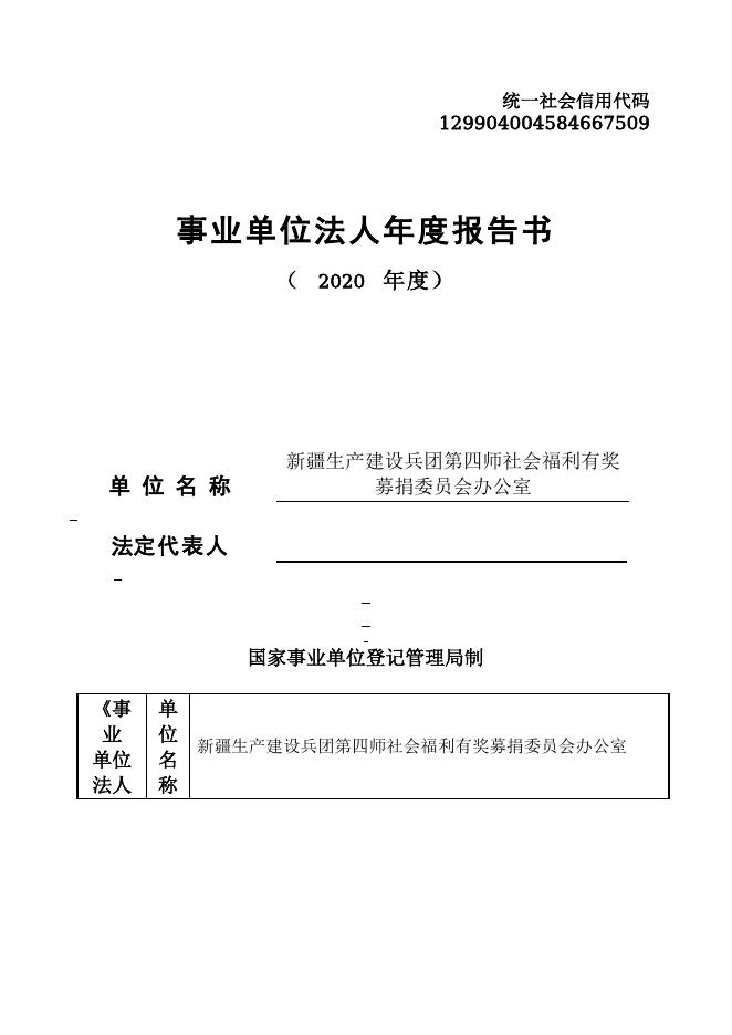 129904004584667509-四师民政局-新疆生产建设兵团第四师社会福利有奖募捐委员会办公室.doc