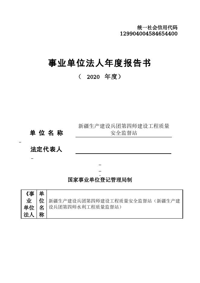 129904004584654400-新疆生产建设兵团第四师住房和城乡建设局-新疆生产建设兵团第四师建设工程质量安全监督站（新疆生产建设兵团第四师水利工程质量监督站）.doc