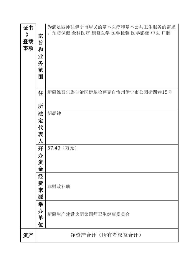 129904003288193005-新疆生产建设兵团第四师卫生健康委员会-新疆生产建设兵团第四师军垦路社区卫生服务中心.doc