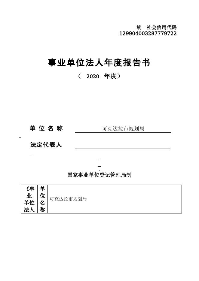 129904003287779722-新疆生产建设兵团第四师自然资源和规划局-可克达拉市规划局.doc