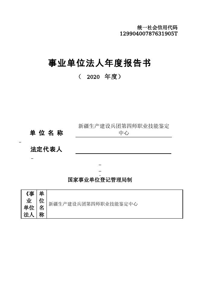 12990400787631905T-四师人力资源和社会保障局-新疆生产建设兵团第四师职业技能鉴定中心.doc