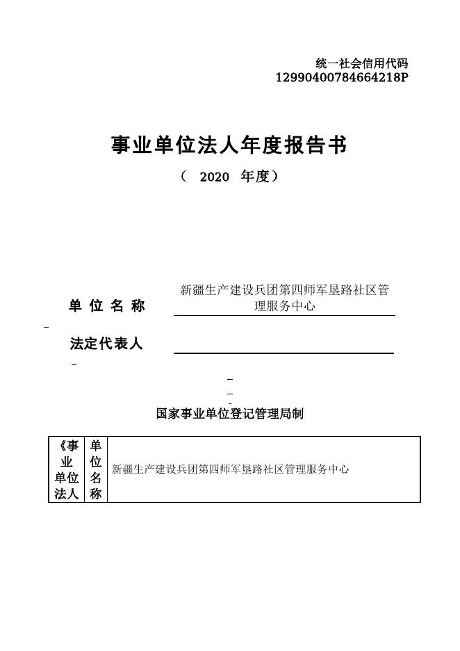 12990400784664218P-四师民政局-新疆生产建设兵团第四师军垦路社区管理服务中心.doc