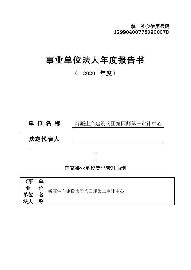 12990400776090007D-四师审计局-新疆生产建设兵团第四师第三审计中心.doc