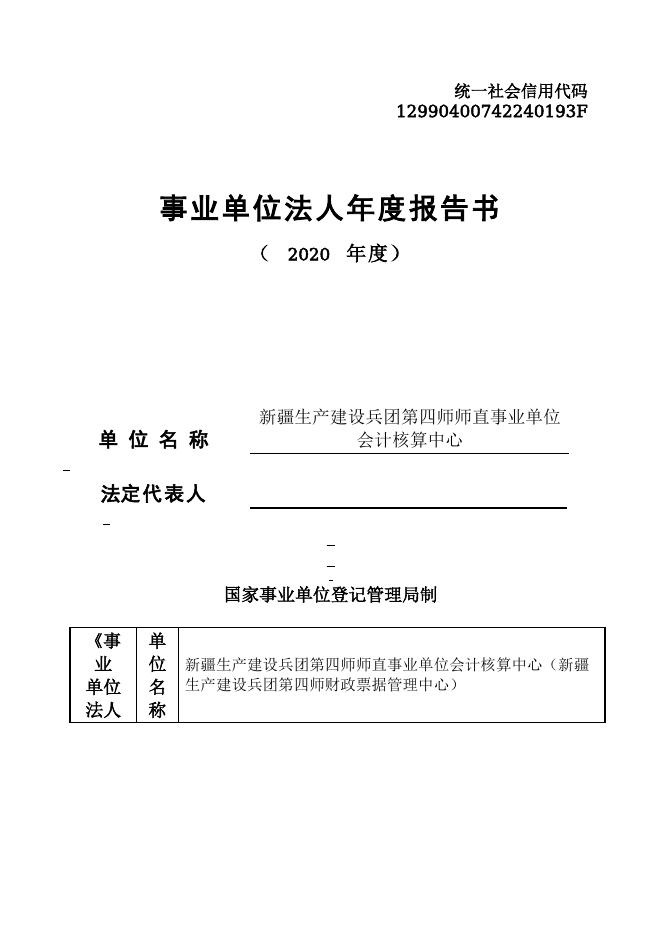 12990400742240193F-第四师财政局-新疆生产建设兵团第四师师直事业单位会计核算中心（新疆生产建设兵团第四师财政票据管理中心）.doc