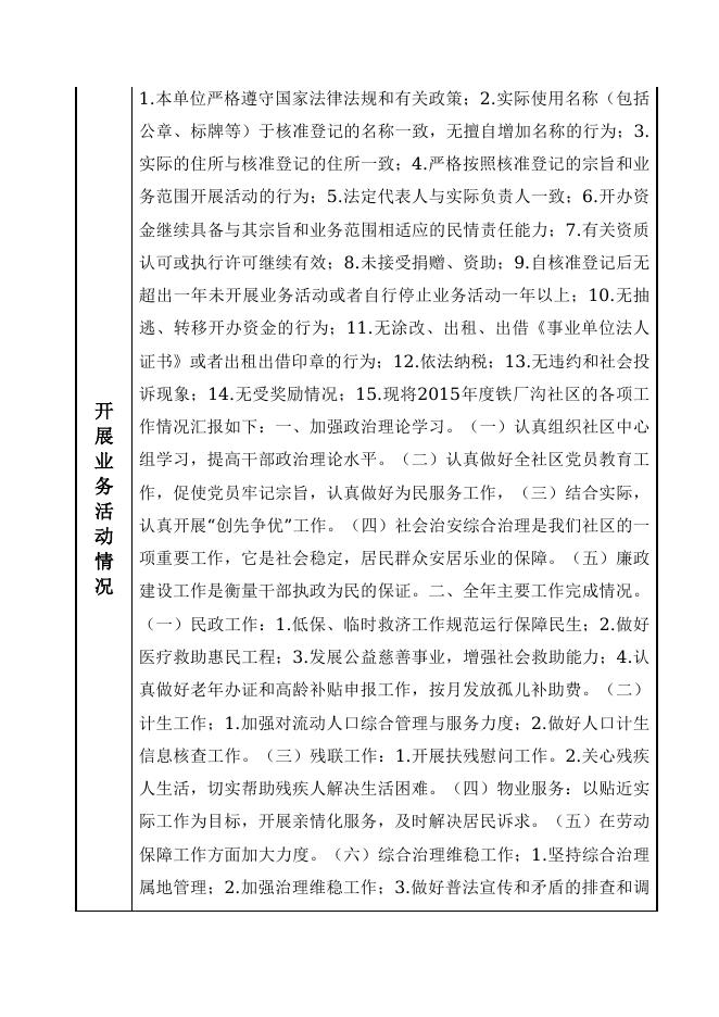 12990400595943533X-四师民政局-新疆生产建设兵团第四师铁厂沟社区管理服务中心.doc