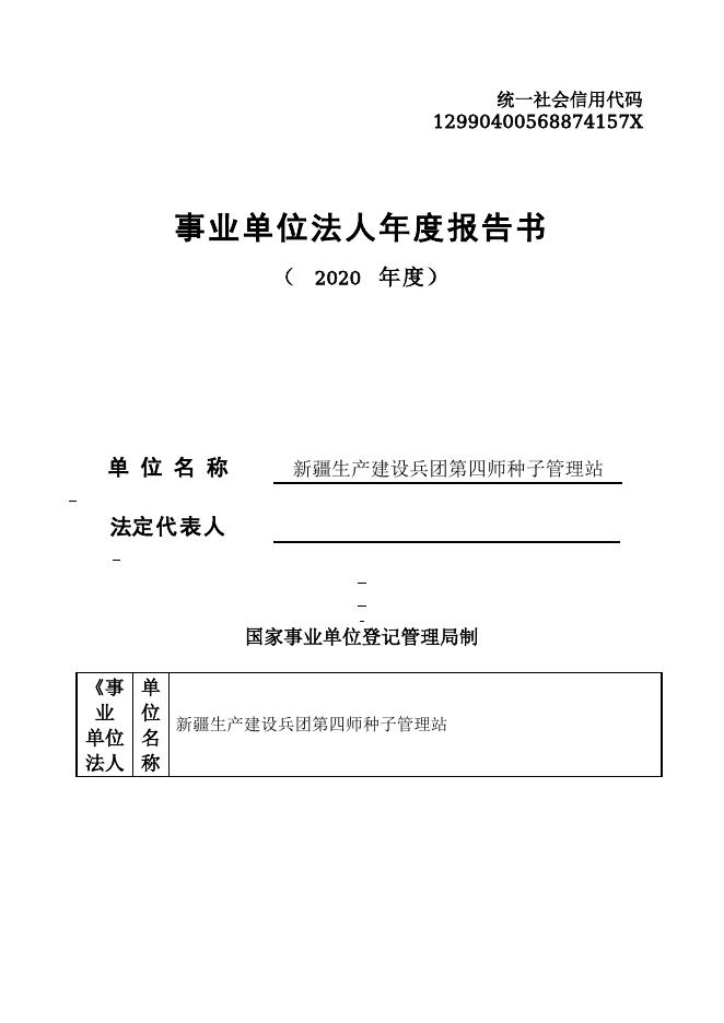 12990400568874157X-新疆生产建设兵团第四师农业农村局-新疆生产建设兵团第四师种子管理站.doc