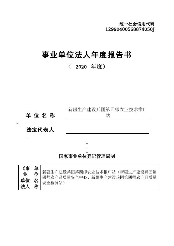 12990400568874050J-四师农业局-新疆生产建设兵团第四师农业技术推广站（新疆生产建设兵团第四师农产品质量安全中心、新疆生产建设兵团第四师农产品质量安全检测站）.doc