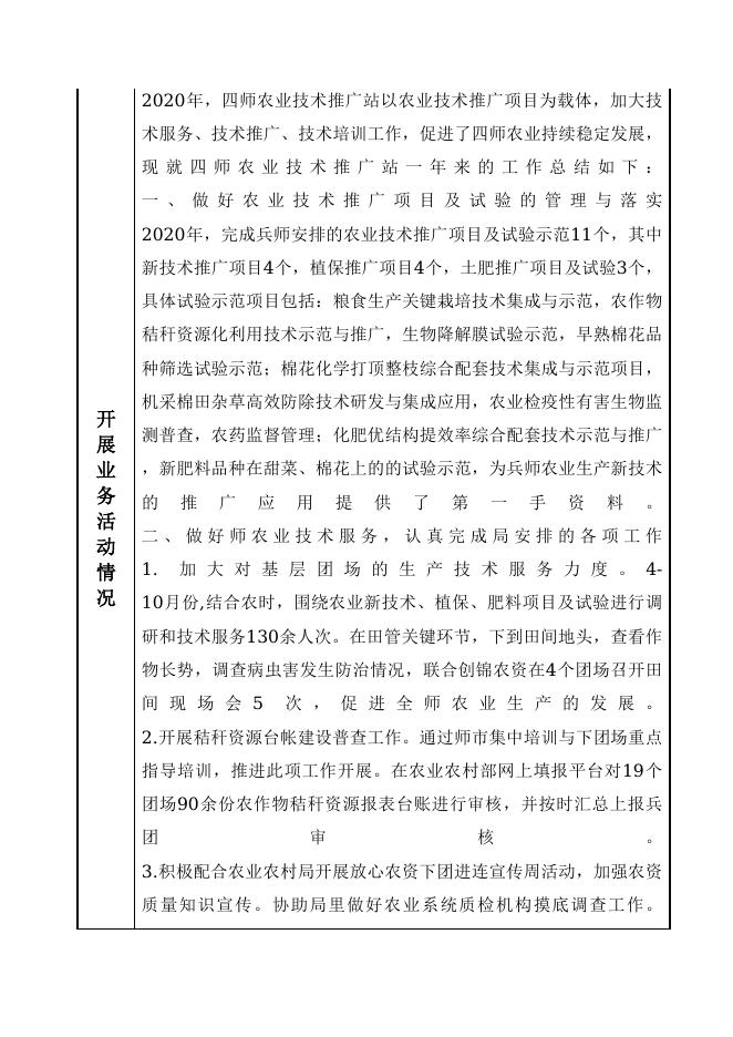 12990400568874050J-四师农业局-新疆生产建设兵团第四师农业技术推广站（新疆生产建设兵团第四师农产品质量安全中心、新疆生产建设兵团第四师农产品质量安全检测站）.doc