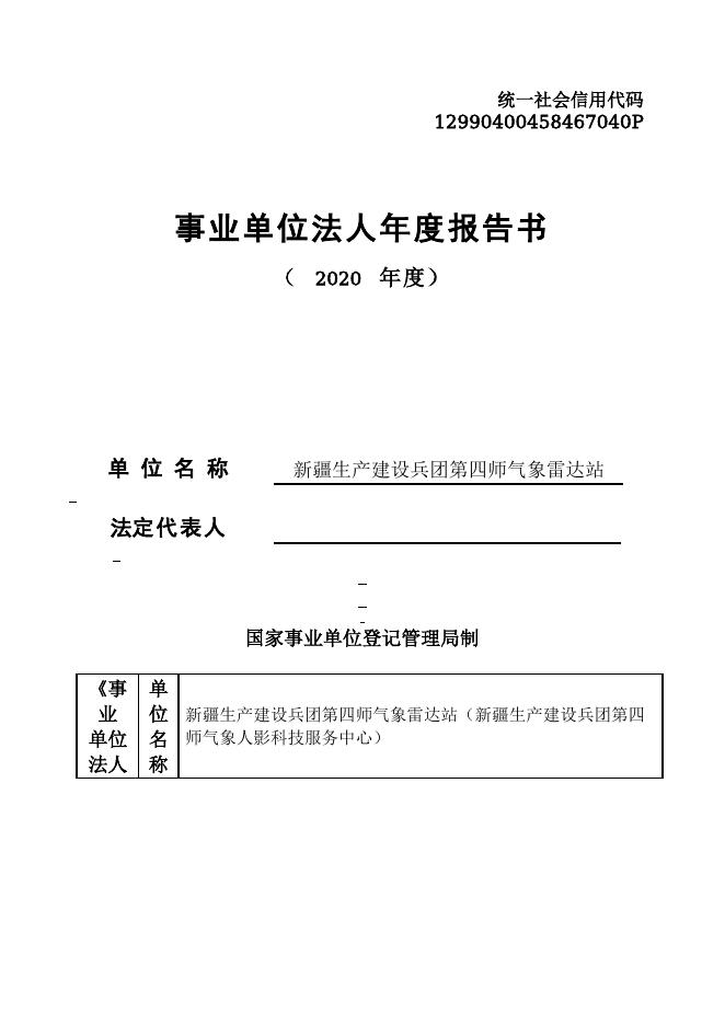 12990400458467040P-四师农业局-新疆生产建设兵团第四师气象雷达站（新疆生产建设兵团第四师气象人影科技服务中心）.doc