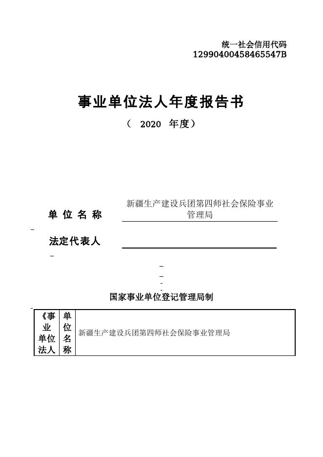 12990400458465547B-新疆生产建设兵团第四师社会保险事业管理局.doc