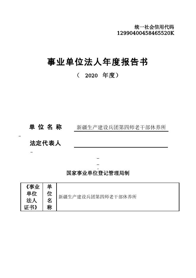 12990400458465520K-四师老干部工作局- 新疆生产建设兵团第四师老干部休养所.doc