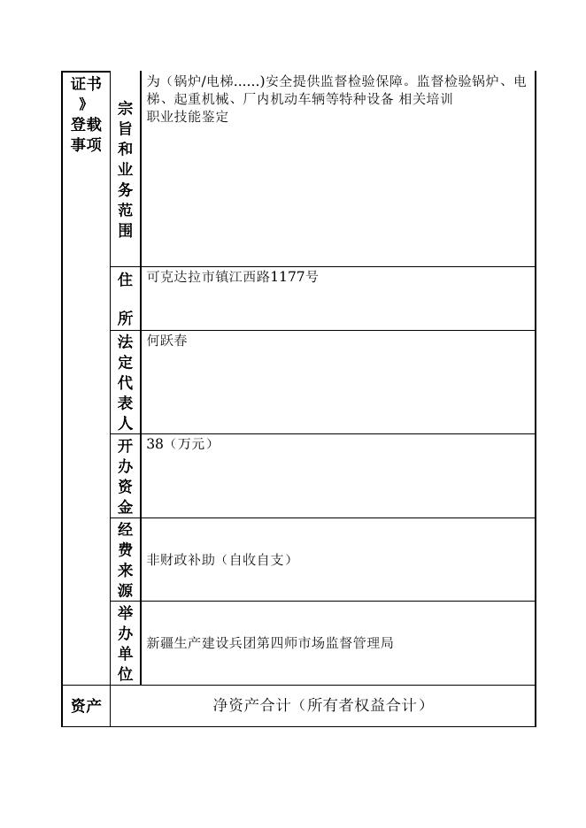 12990400458465395Y-新疆生产建设兵团第四师市场监督管理局-新疆生产建设兵团第四师劳动安全检测中心.doc