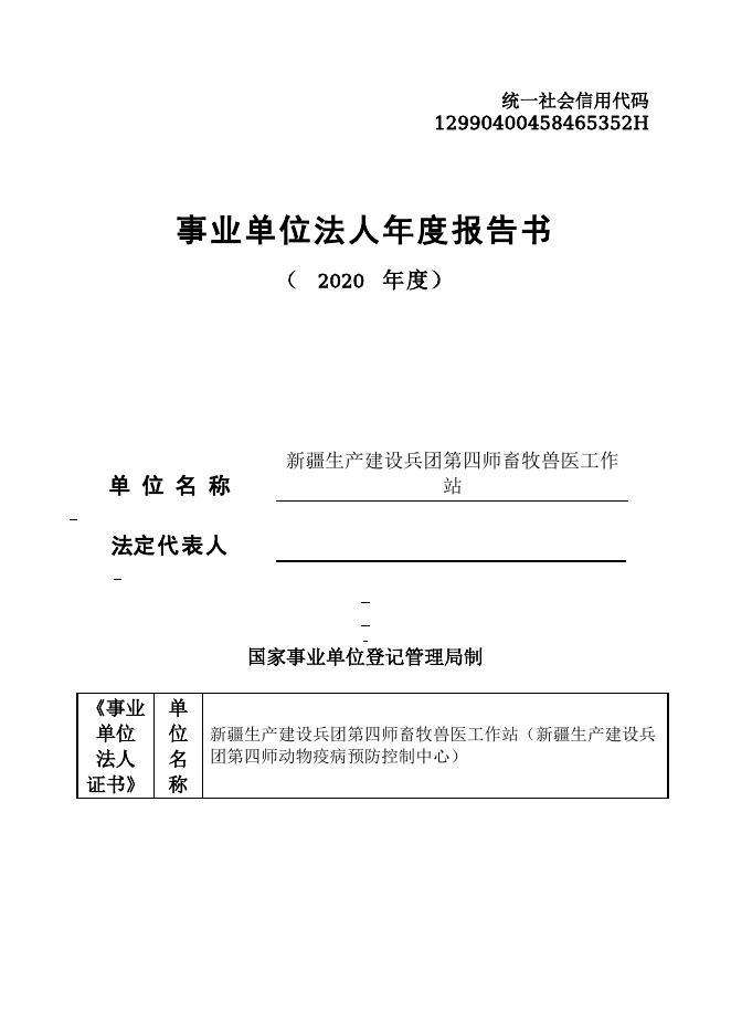 12990400458465352H-新疆生产建设兵团第四师农业农村局-新疆生产建设兵团第四师畜牧兽医工作站（新疆生产建设兵团第四师动物疫病预防控制中心）.doc