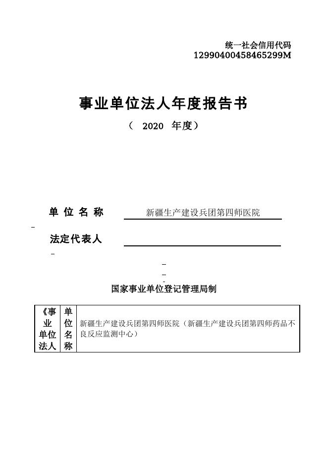 12990400458465299M-新疆生产建设兵团第四师卫生健康委员会-新疆生产建设兵团第四师医院（新疆生产建设兵团第四师药品不良反应监测中心）.doc