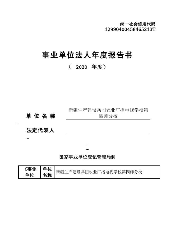 12990400458465213T-新疆生产建设兵团第四师教育局-新疆生产建设兵团农业广播电视学校第四师分校.doc