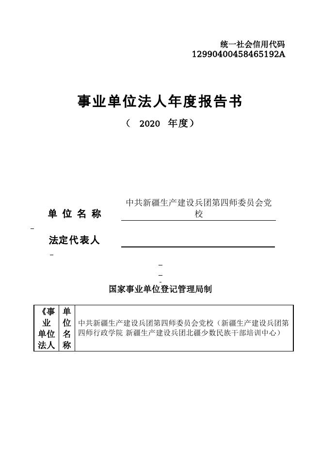 12990400458465192A-中共兵团第四师委员会-中共新疆生产建设兵团第四师委员会党校（新疆生产建设兵团第四师行政学院 新疆生产建设兵团北疆少数民族干部培训中心）.doc