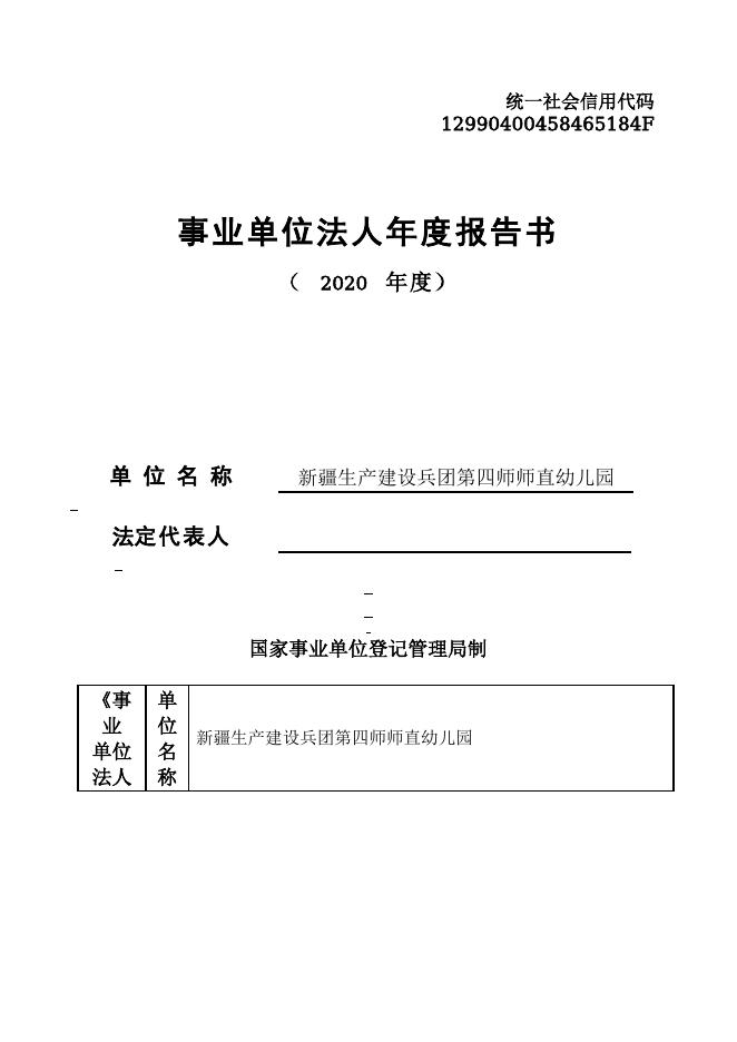 12990400458465184F-新疆生产建设兵团第四师教育局-新疆生产建设兵团第四师师直幼儿园.doc