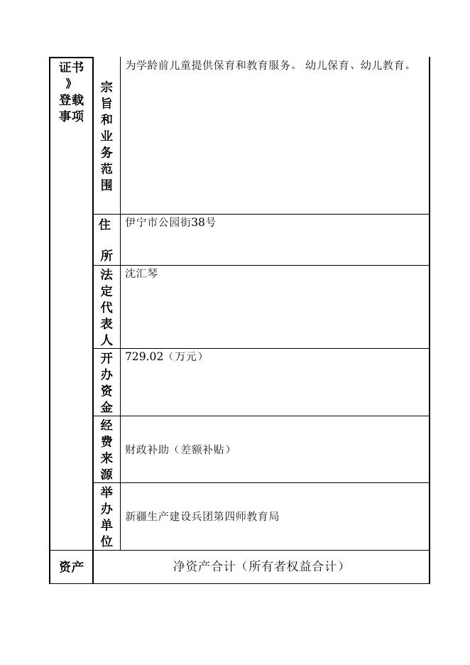 12990400458465184F-新疆生产建设兵团第四师教育局-新疆生产建设兵团第四师师直幼儿园.doc