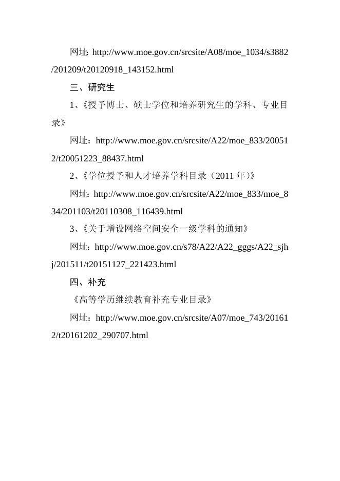 附件2 国家教育行政部门最新版高等教育学科专业目录网址链接.doc