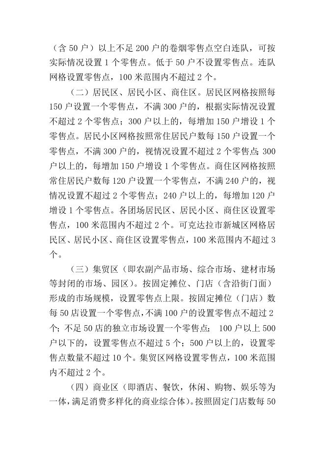 可克达拉市烟草制品零售点合理布局规划（征集意见稿）.docx