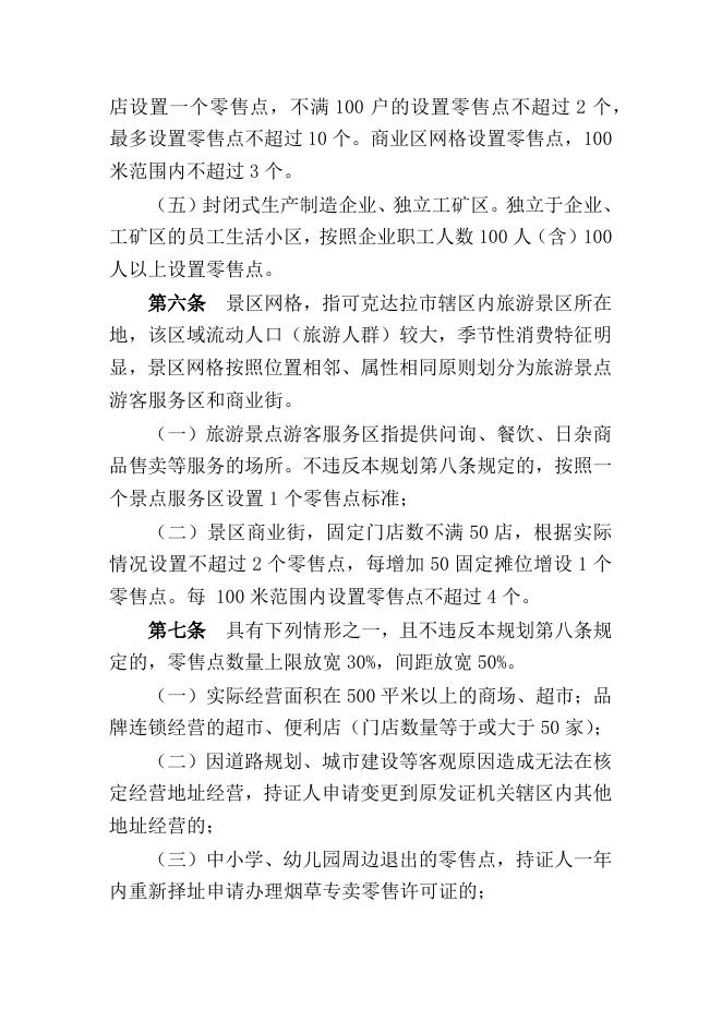 可克达拉市烟草制品零售点合理布局规划（征集意见稿）.docx