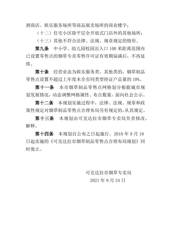 可克达拉市烟草制品零售点合理布局规划（征集意见稿）.docx