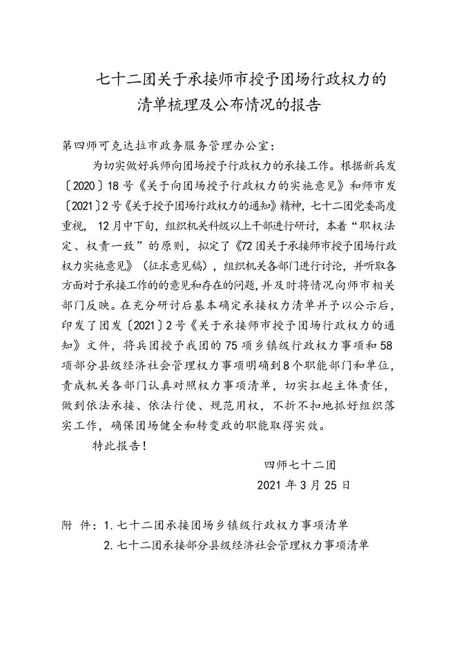 七十二团关于承接师市授予团场行政权力的清单梳理及公布情况的报告.doc