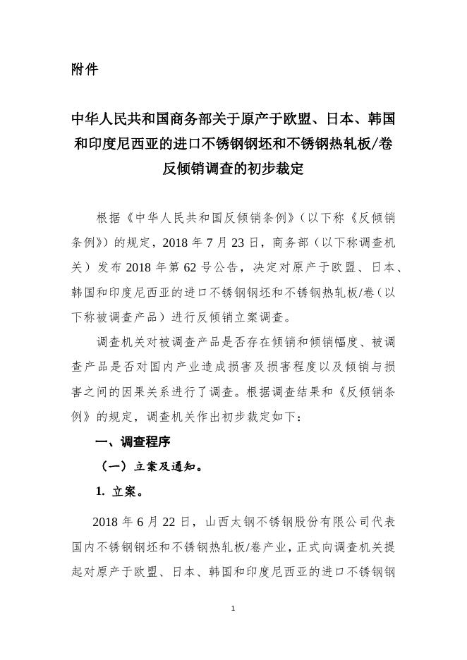 中华人民共和国商务部关于原产于欧盟、日本、韩国和印度尼西亚的进口不锈钢钢坯和不锈钢热轧板卷反倾销调查的初步裁定.docx