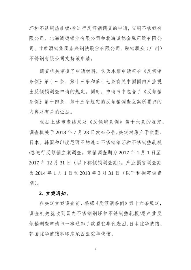 中华人民共和国商务部关于原产于欧盟、日本、韩国和印度尼西亚的进口不锈钢钢坯和不锈钢热轧板卷反倾销调查的初步裁定.docx