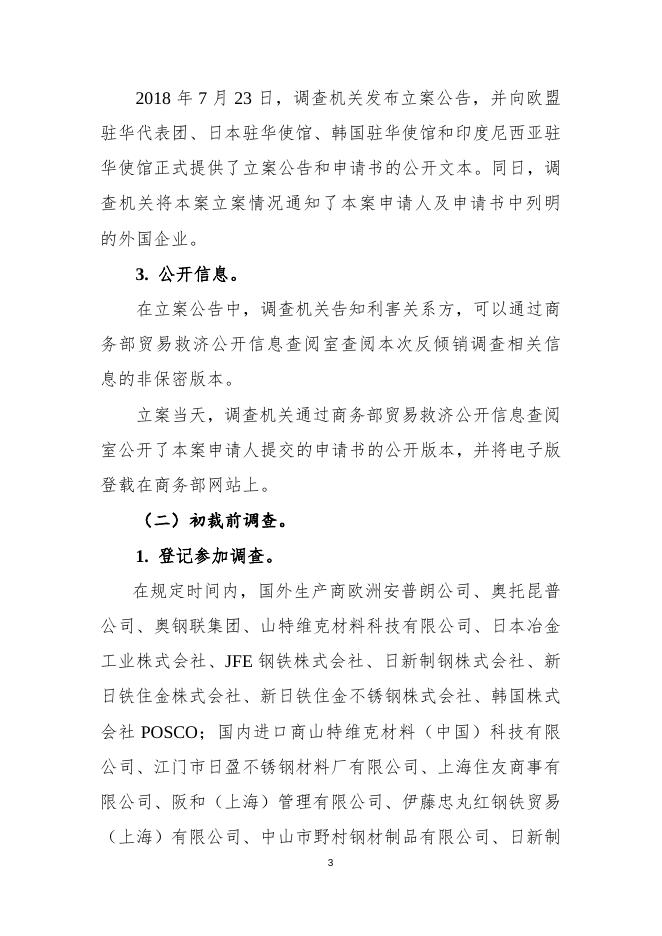 中华人民共和国商务部关于原产于欧盟、日本、韩国和印度尼西亚的进口不锈钢钢坯和不锈钢热轧板卷反倾销调查的初步裁定.docx